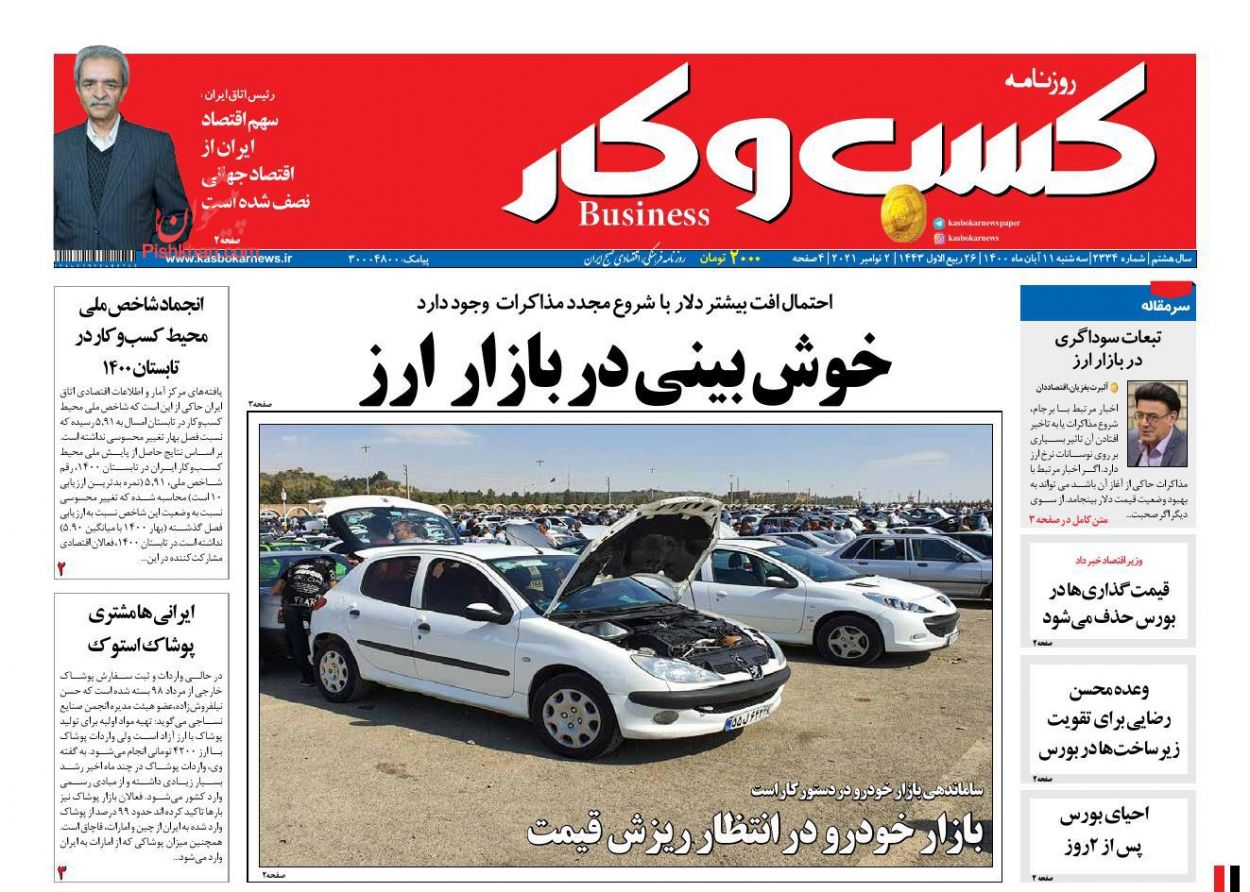 عناوین اخبار روزنامه كسب و كار در روز سه‌شنبه ۱۱ آبان