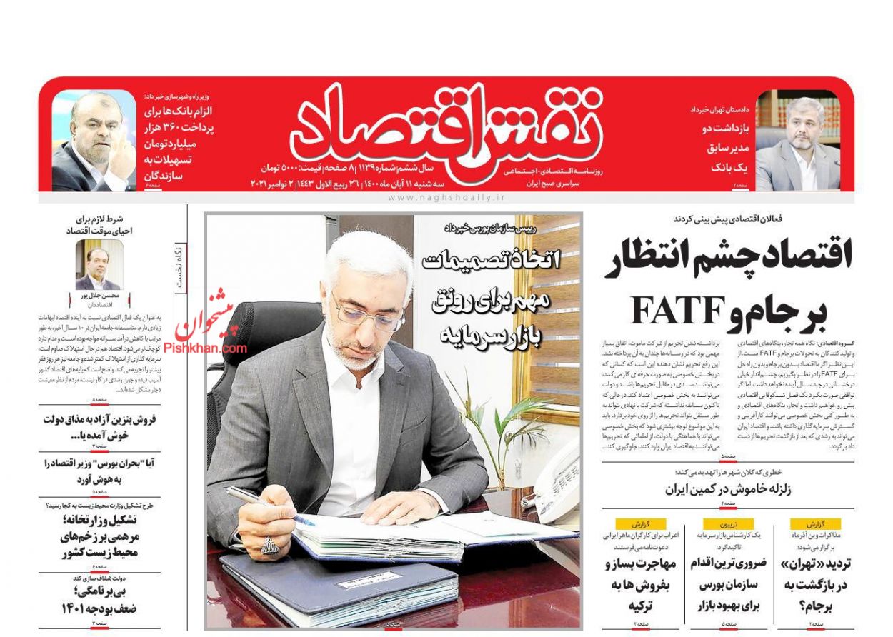 عناوین اخبار روزنامه نقش اقتصاد در روز سه‌شنبه ۱۱ آبان
