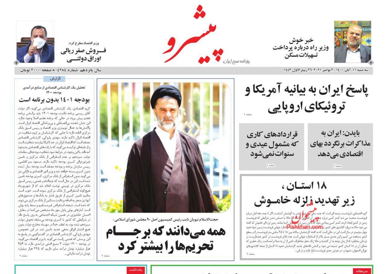 عناوین اخبار روزنامه پیشرو در روز سه‌شنبه ۱۱ آبان