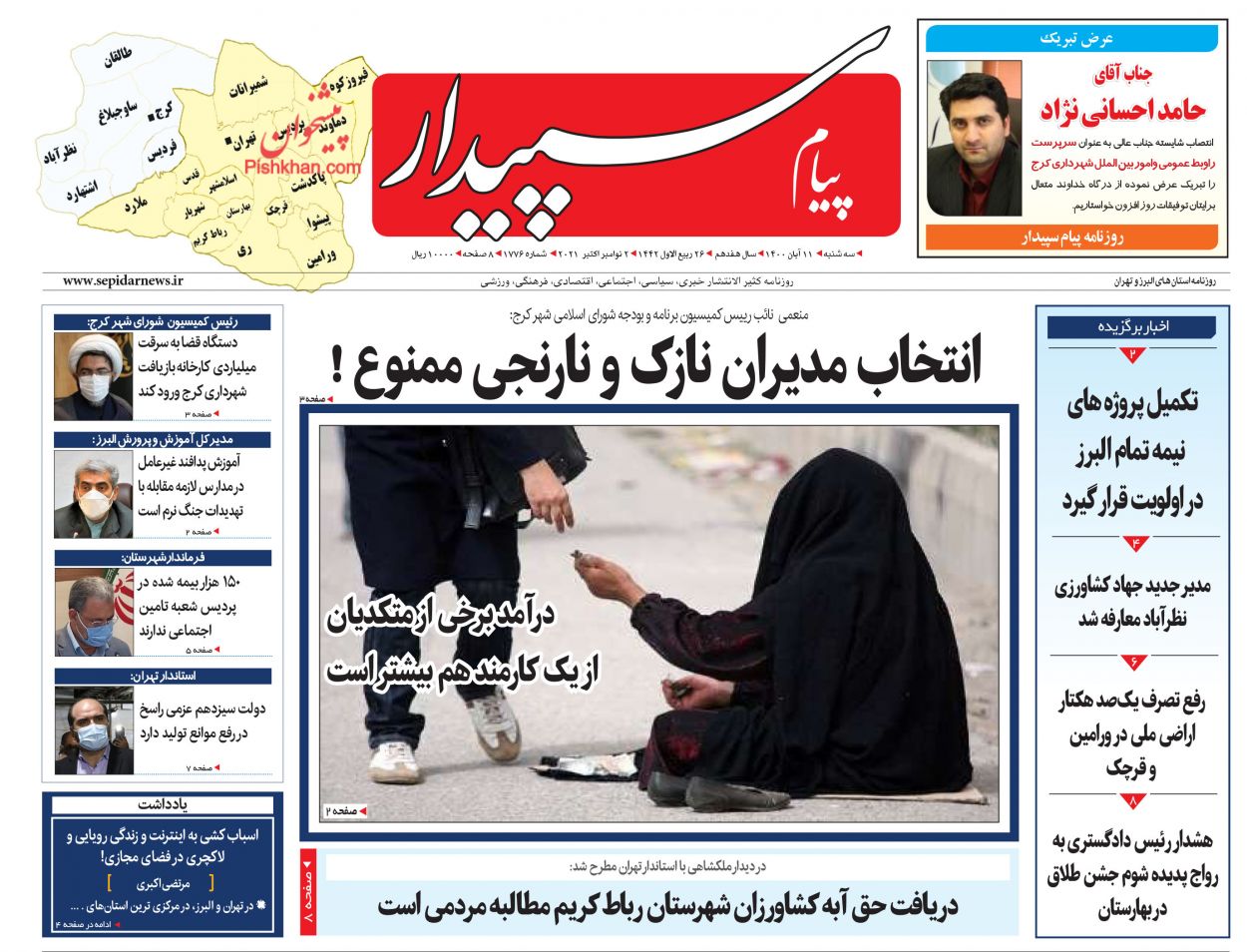 عناوین اخبار روزنامه پیام سپیدار در روز سه‌شنبه ۱۱ آبان