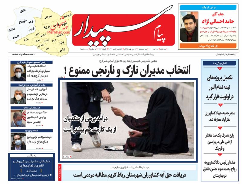 عناوین اخبار روزنامه پیام سپیدار در روز سه‌شنبه ۱۱ آبان