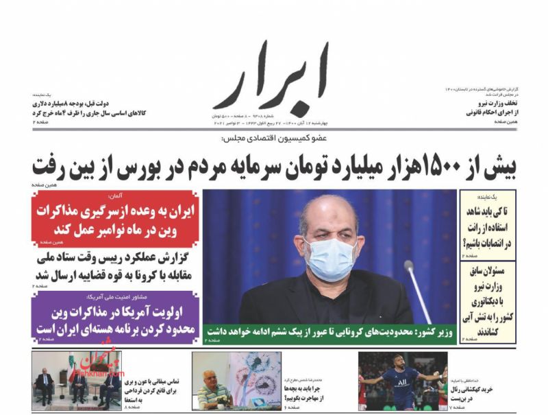 عناوین اخبار روزنامه ابرار در روز چهارشنبه ۱۲ آبان