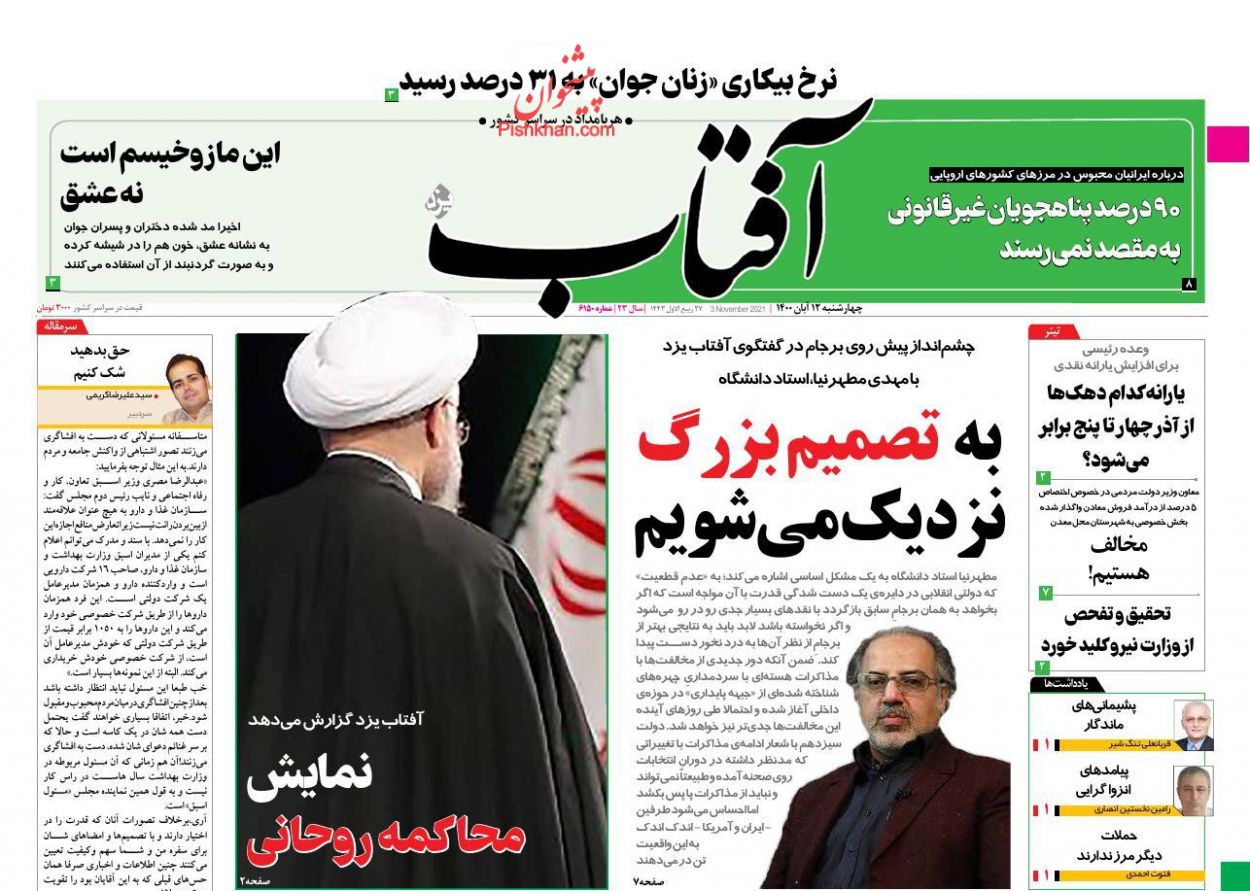 عناوین اخبار روزنامه آفتاب یزد در روز چهارشنبه ۱۲ آبان