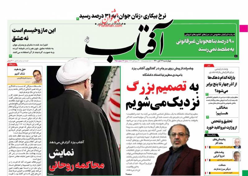 عناوین اخبار روزنامه آفتاب یزد در روز چهارشنبه ۱۲ آبان
