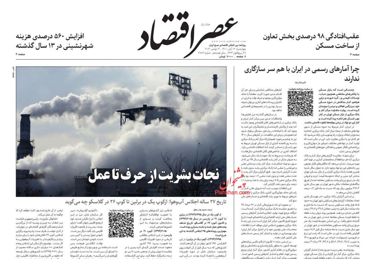 عناوین اخبار روزنامه عصر اقتصاد در روز چهارشنبه ۱۲ آبان