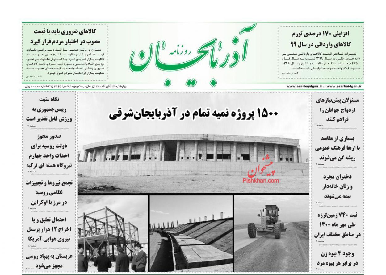 عناوین اخبار روزنامه آذربایجان در روز چهارشنبه ۱۲ آبان