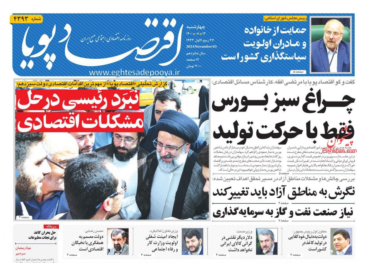عناوین اخبار روزنامه اقتصاد پویا در روز چهارشنبه ۱۲ آبان