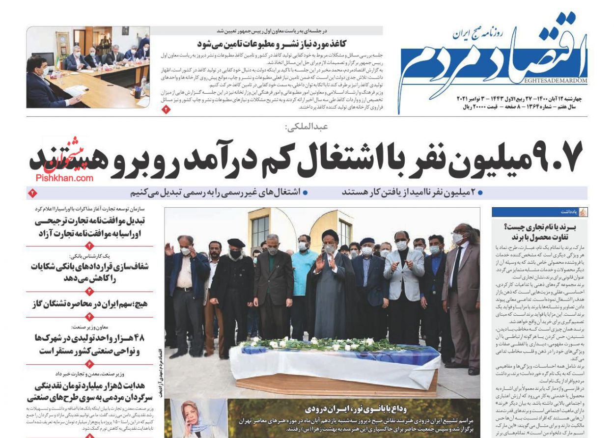 عناوین اخبار روزنامه اقتصاد مردم در روز چهارشنبه ۱۲ آبان