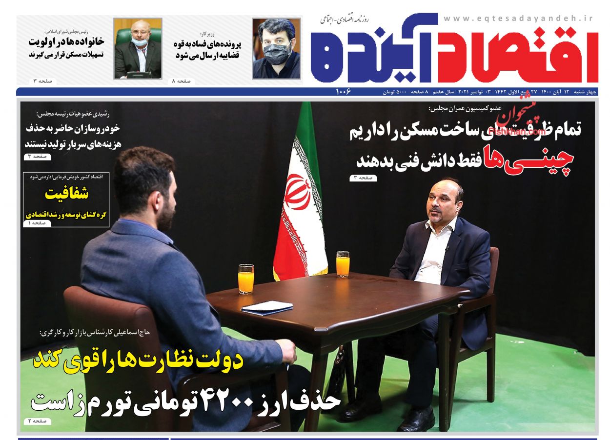 عناوین اخبار روزنامه اقتصاد آینده در روز چهارشنبه ۱۲ آبان