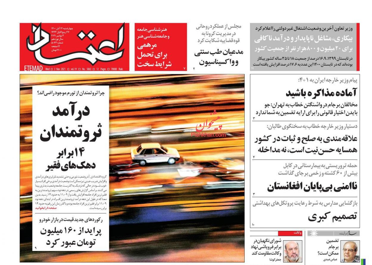 عناوین اخبار روزنامه اعتماد در روز چهارشنبه ۱۲ آبان