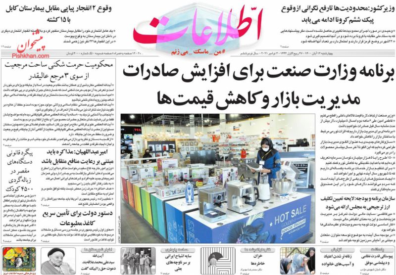 عناوین اخبار روزنامه اطلاعات در روز چهارشنبه ۱۲ آبان