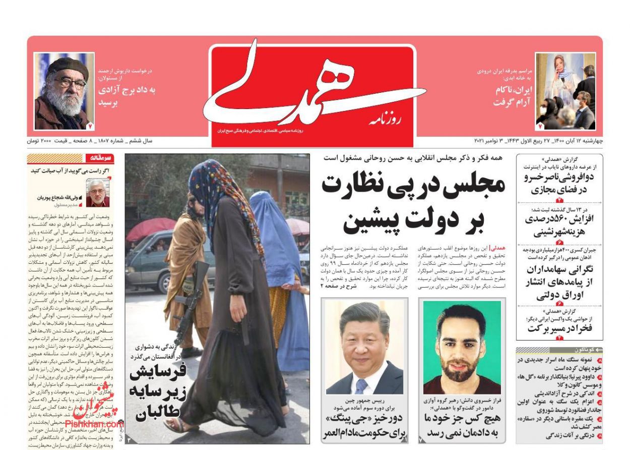 عناوین اخبار روزنامه همدلی در روز چهارشنبه ۱۲ آبان