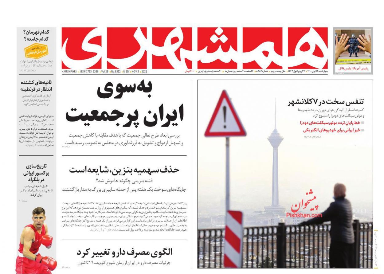 عناوین اخبار روزنامه همشهری در روز چهارشنبه ۱۲ آبان
