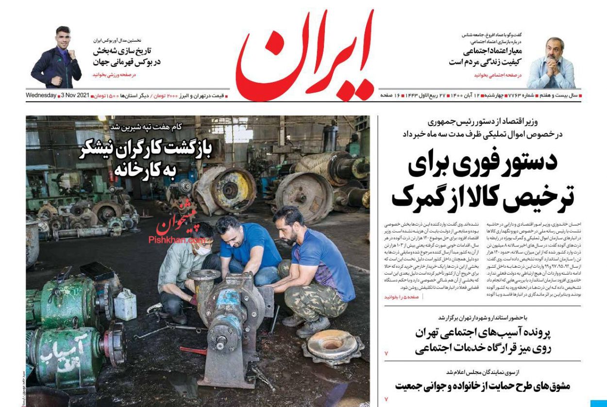 عناوین اخبار روزنامه ایران در روز چهارشنبه ۱۲ آبان