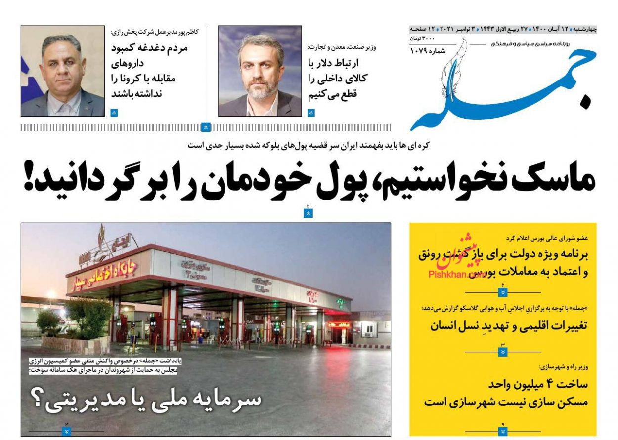 عناوین اخبار روزنامه جمله در روز چهارشنبه ۱۲ آبان