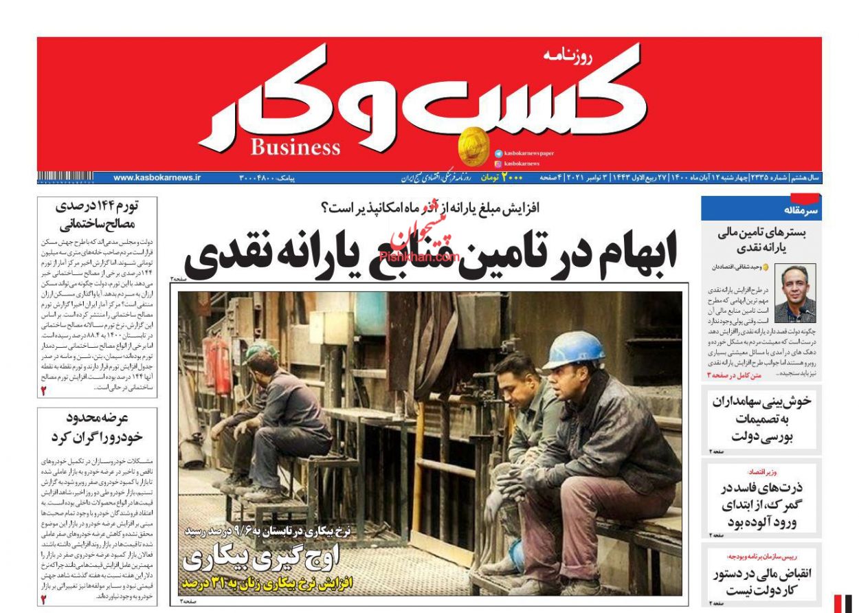 عناوین اخبار روزنامه كسب و كار در روز چهارشنبه ۱۲ آبان