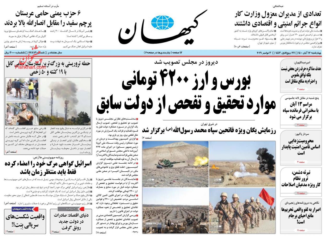 عناوین اخبار روزنامه کيهان در روز چهارشنبه ۱۲ آبان