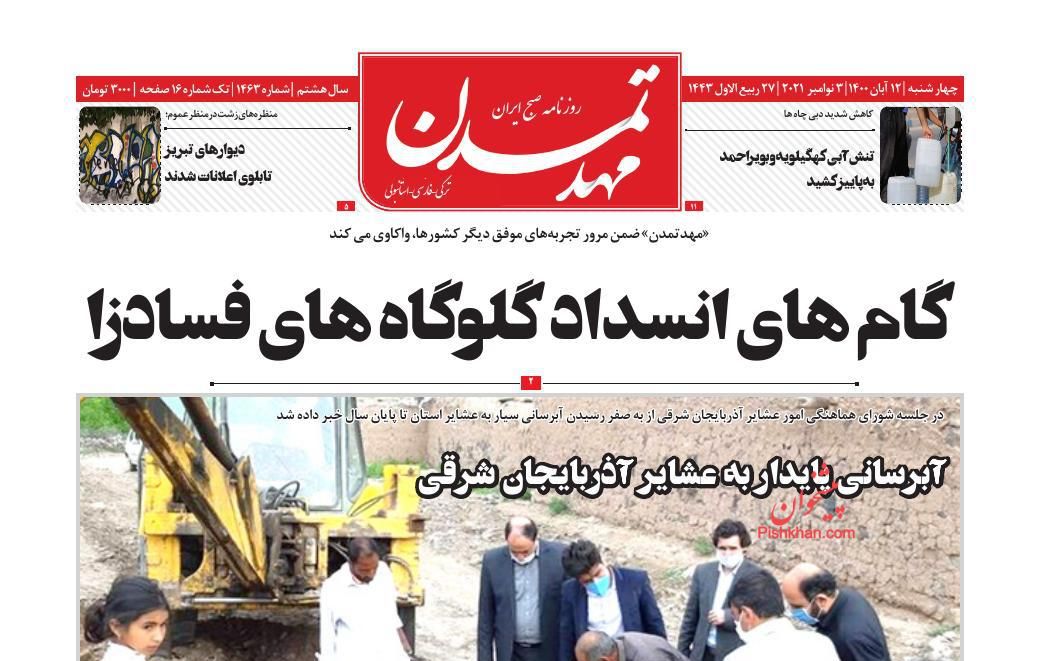 عناوین اخبار روزنامه مهد تمدن در روز چهارشنبه ۱۲ آبان