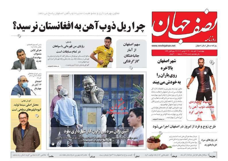 عناوین اخبار روزنامه نصف جهان در روز چهارشنبه ۱۲ آبان