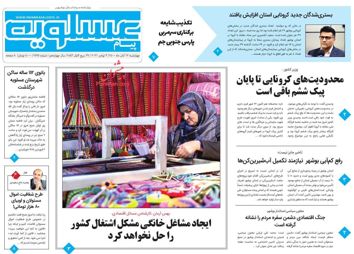 عناوین اخبار روزنامه پیام عسلویه در روز چهارشنبه ۱۲ آبان