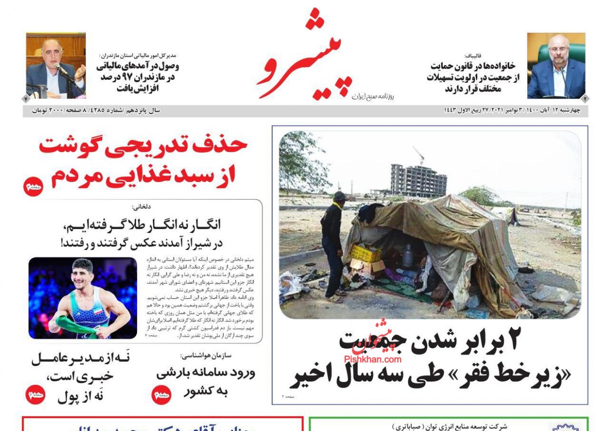 عناوین اخبار روزنامه پیشرو در روز چهارشنبه ۱۲ آبان