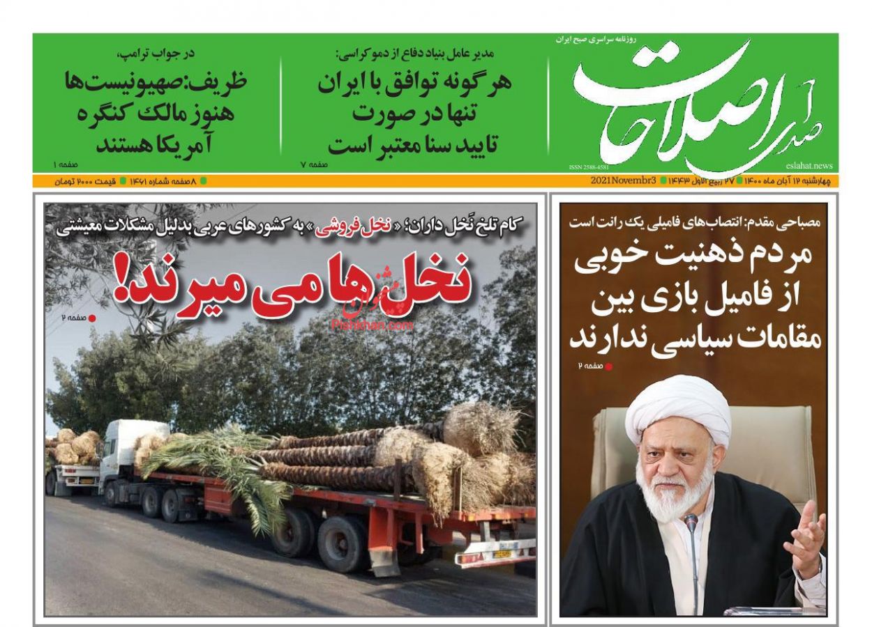عناوین اخبار روزنامه صدای اصلاحات در روز چهارشنبه ۱۲ آبان