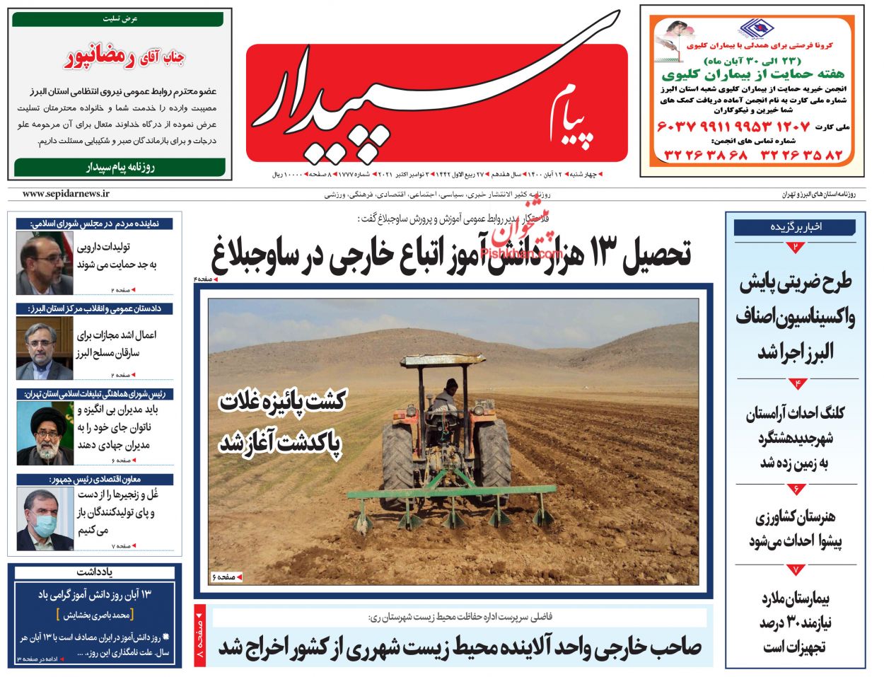 عناوین اخبار روزنامه پیام سپیدار در روز چهارشنبه ۱۲ آبان