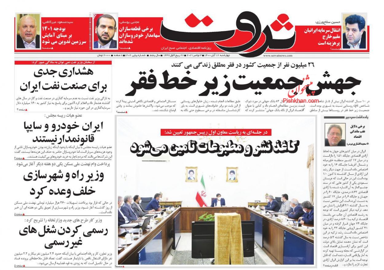 عناوین اخبار روزنامه ثروت در روز چهارشنبه ۱۲ آبان
