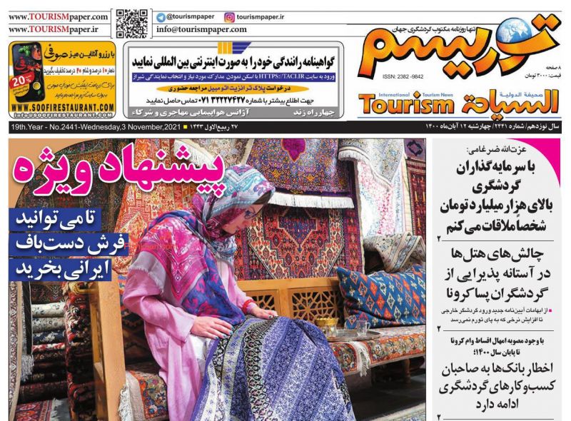 عناوین اخبار روزنامه توریسم در روز چهارشنبه ۱۲ آبان