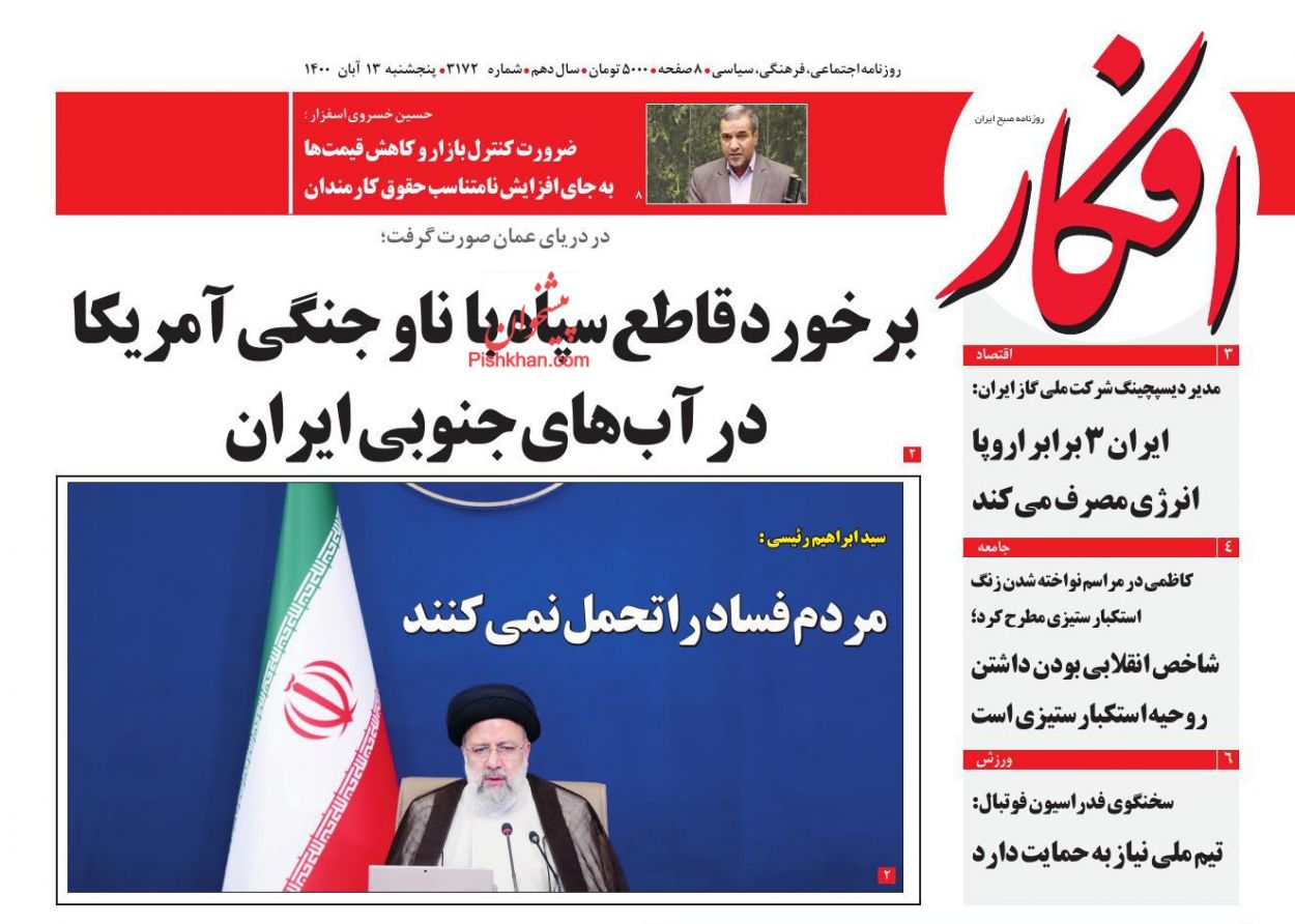 عناوین اخبار روزنامه افکار در روز پنجشنبه ۱۳ آبان