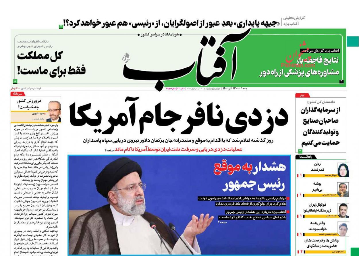 عناوین اخبار روزنامه آفتاب یزد در روز پنجشنبه ۱۳ آبان
