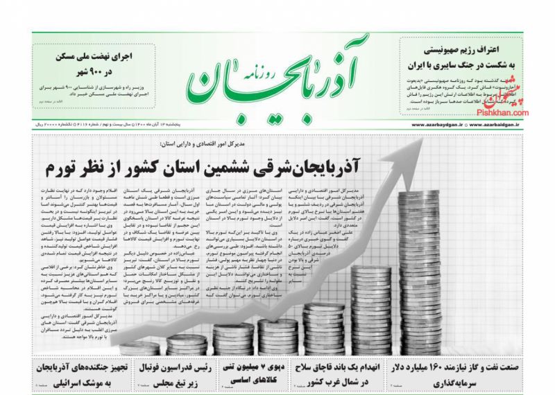 عناوین اخبار روزنامه آذربایجان در روز پنجشنبه ۱۳ آبان