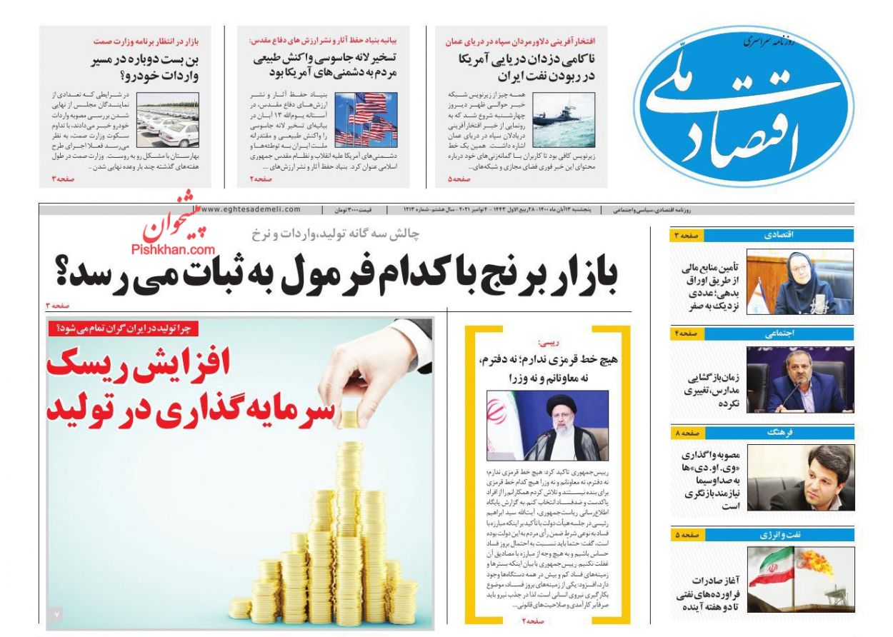 عناوین اخبار روزنامه اقتصاد ملی در روز پنجشنبه ۱۳ آبان