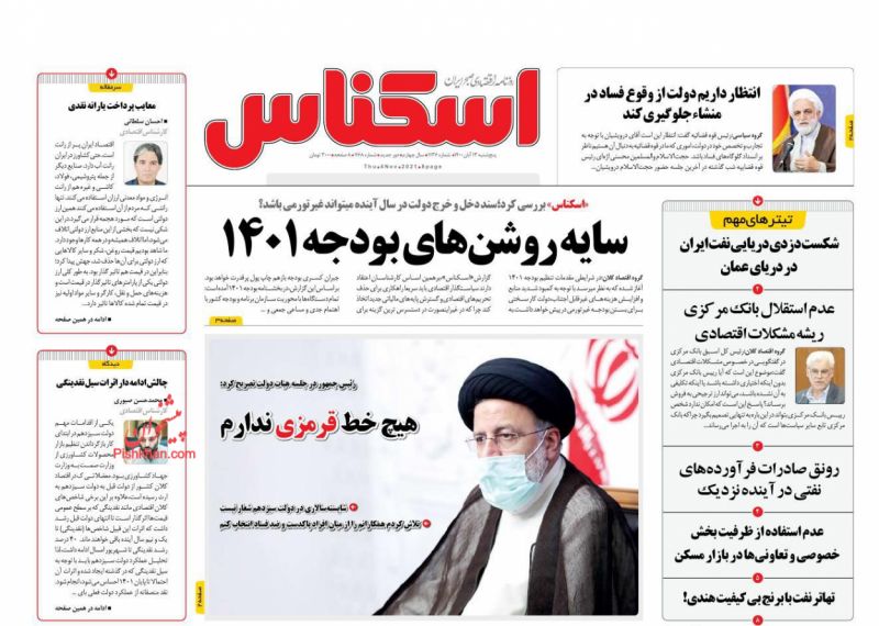 عناوین اخبار روزنامه اسکناس در روز پنجشنبه ۱۳ آبان