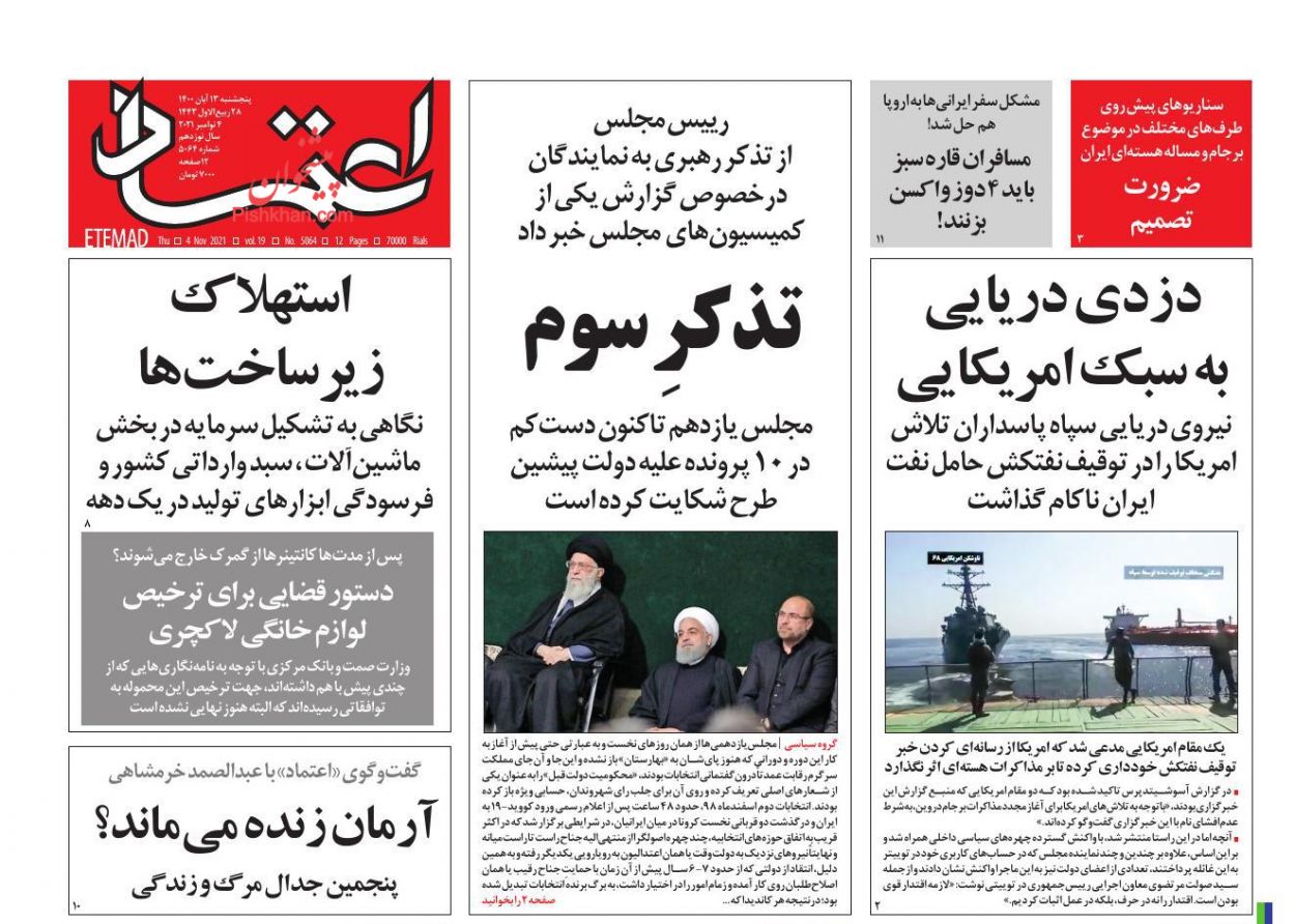 عناوین اخبار روزنامه اعتماد در روز پنجشنبه ۱۳ آبان