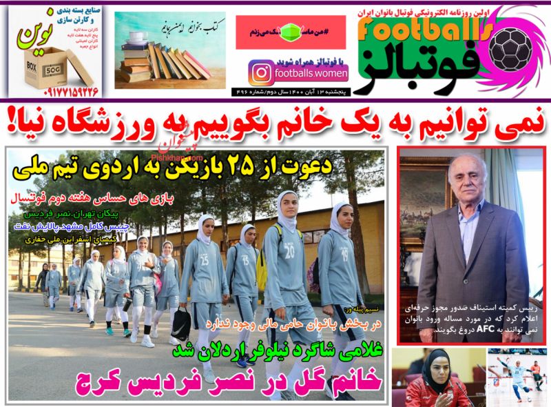 عناوین اخبار روزنامه فوتبالز در روز پنجشنبه ۱۳ آبان