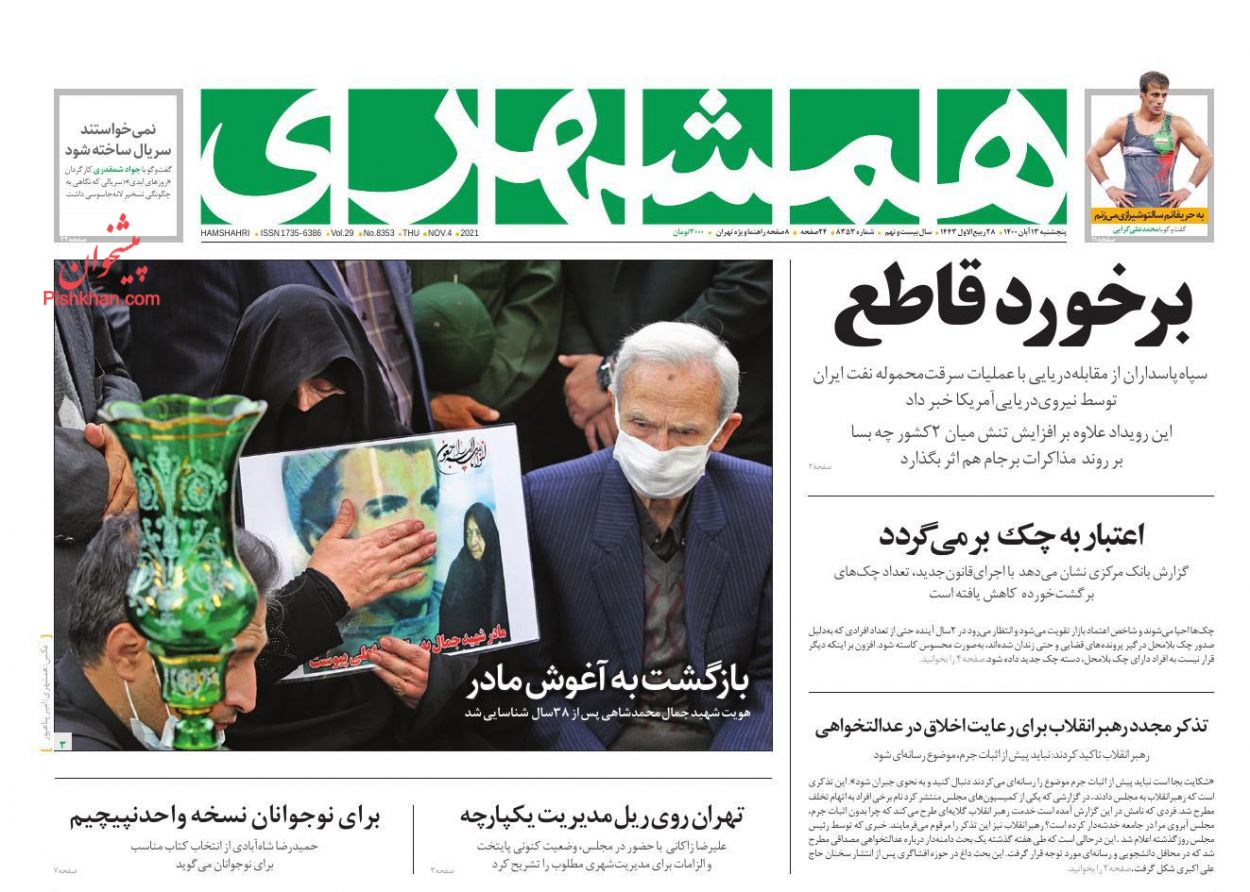 عناوین اخبار روزنامه همشهری در روز پنجشنبه ۱۳ آبان