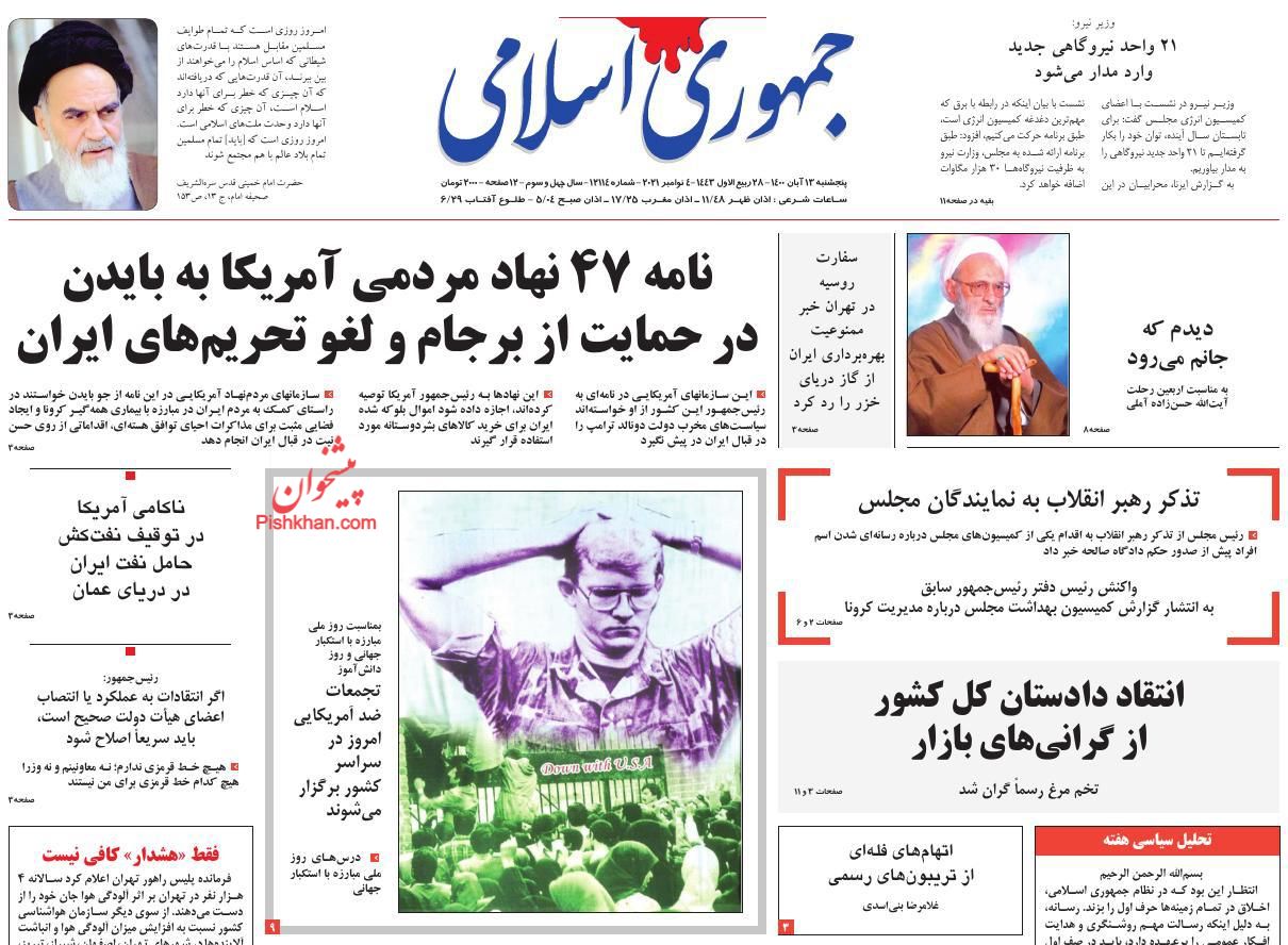 عناوین اخبار روزنامه جمهوری اسلامی در روز پنجشنبه ۱۳ آبان