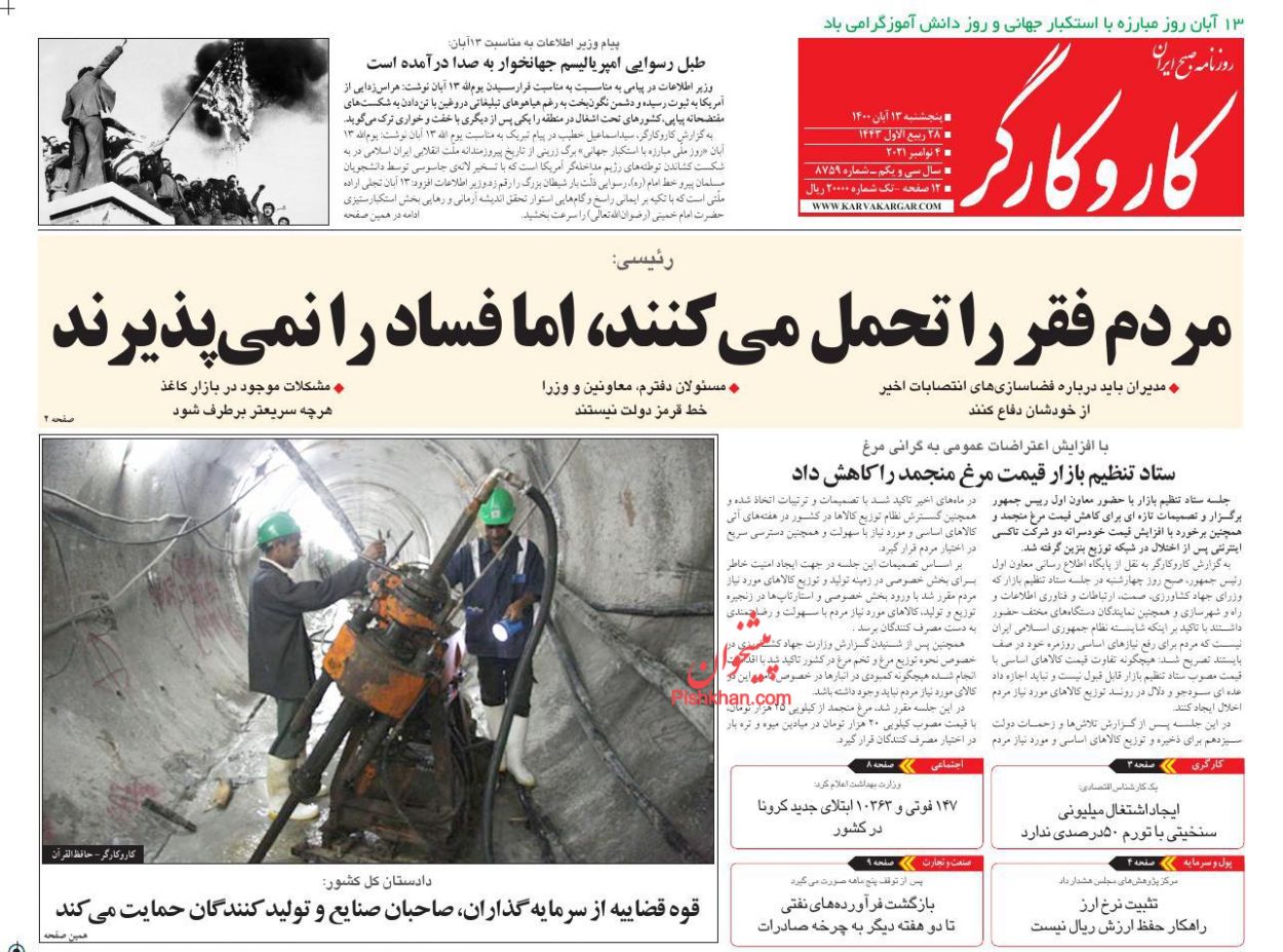 عناوین اخبار روزنامه کار و کارگر در روز پنجشنبه ۱۳ آبان