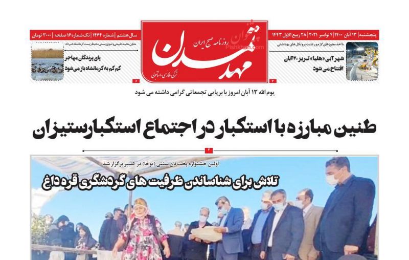 عناوین اخبار روزنامه مهد تمدن در روز پنجشنبه ۱۳ آبان