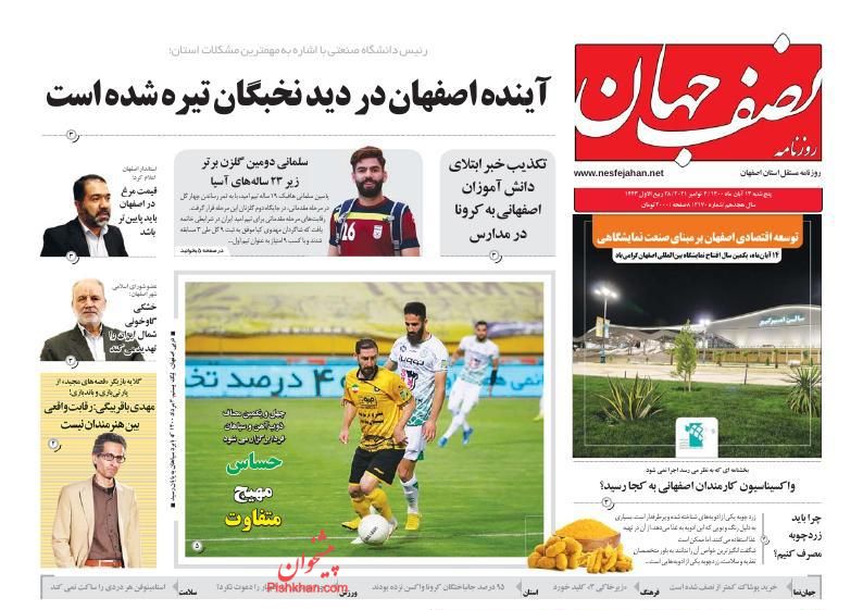 عناوین اخبار روزنامه نصف جهان در روز پنجشنبه ۱۳ آبان