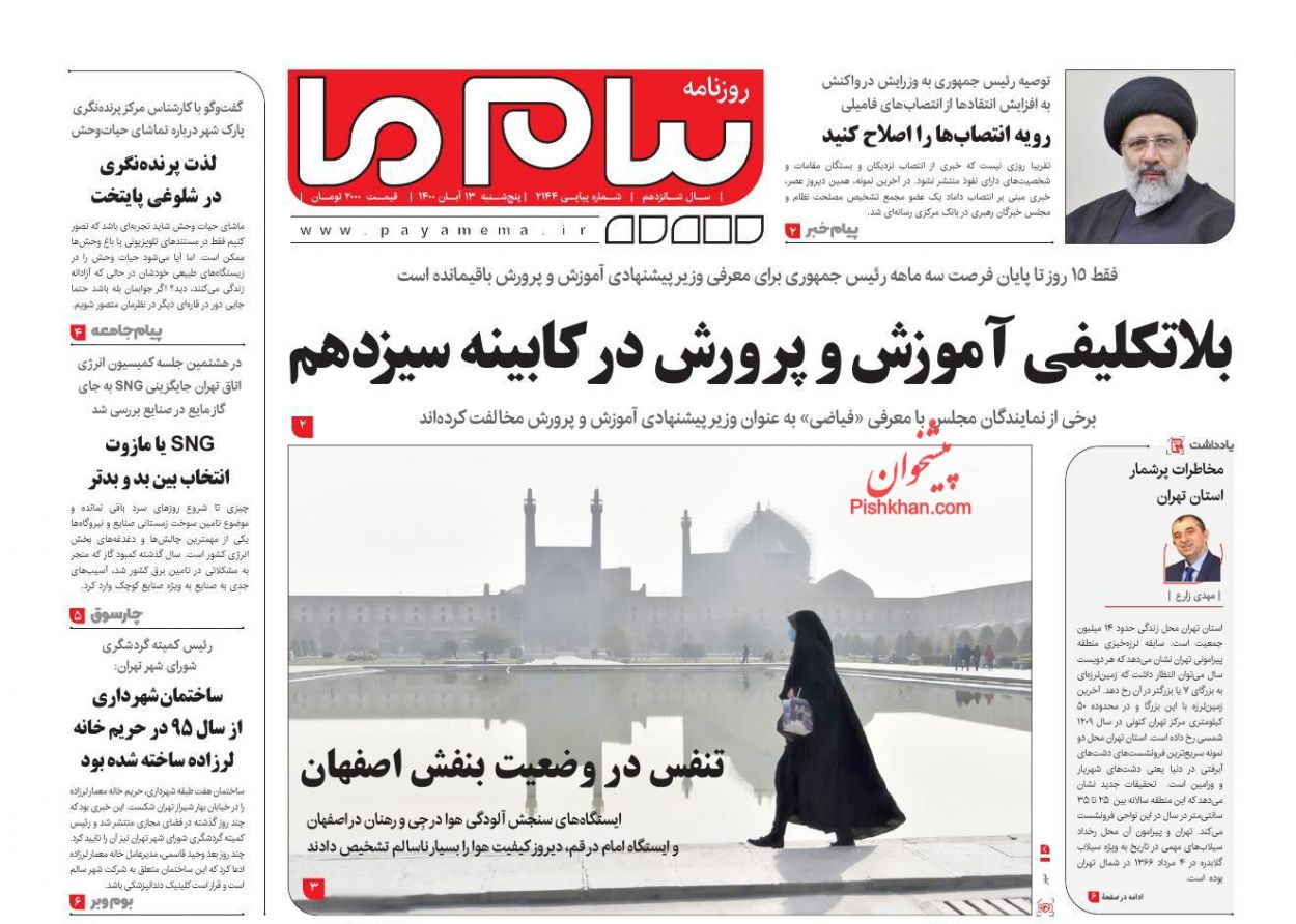 عناوین اخبار روزنامه پیام ما در روز پنجشنبه ۱۳ آبان