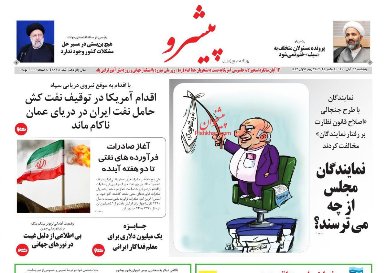 عناوین اخبار روزنامه پیشرو در روز پنجشنبه ۱۳ آبان