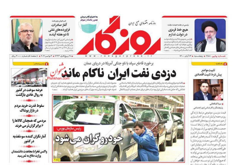عناوین اخبار روزنامه روزگار در روز پنجشنبه ۱۳ آبان