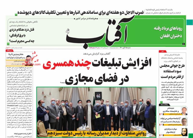 عناوین اخبار روزنامه آفتاب یزد در روز شنبه ۱۵ آبان