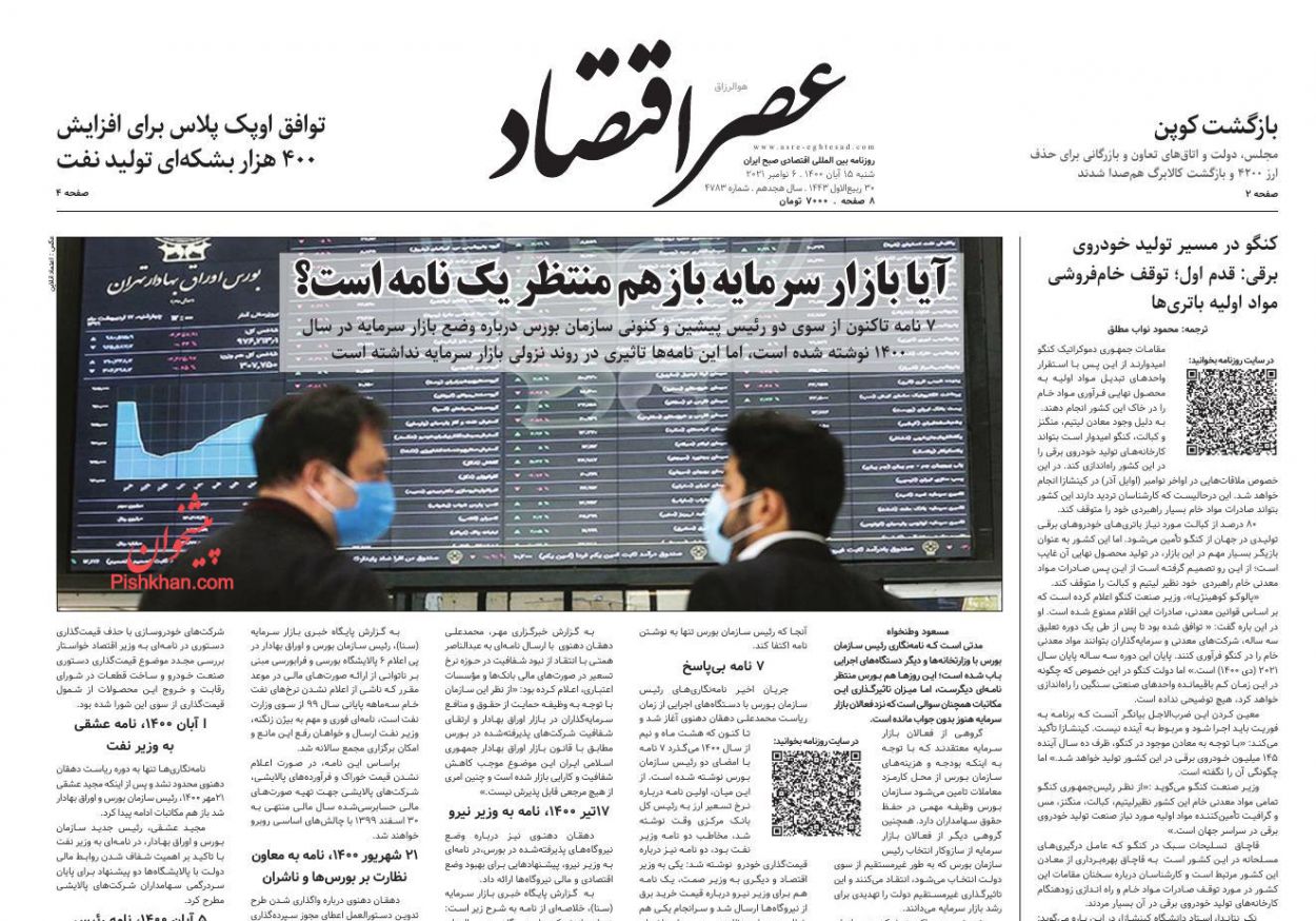 عناوین اخبار روزنامه عصر اقتصاد در روز شنبه ۱۵ آبان