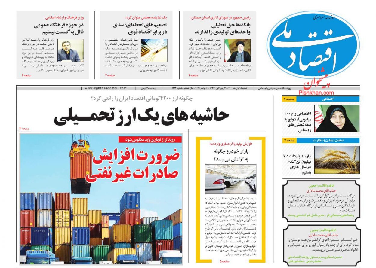 عناوین اخبار روزنامه اقتصاد ملی در روز شنبه ۱۵ آبان