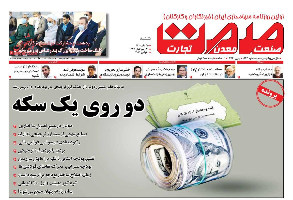 عناوین اخبار روزنامه صمت در روز شنبه ۱۵ آبان