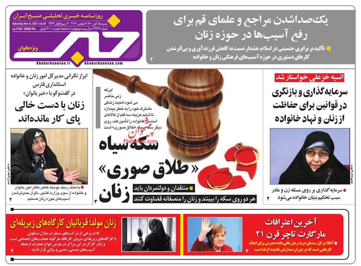 عناوین اخبار روزنامه خبر بانوان در روز شنبه ۱۵ آبان