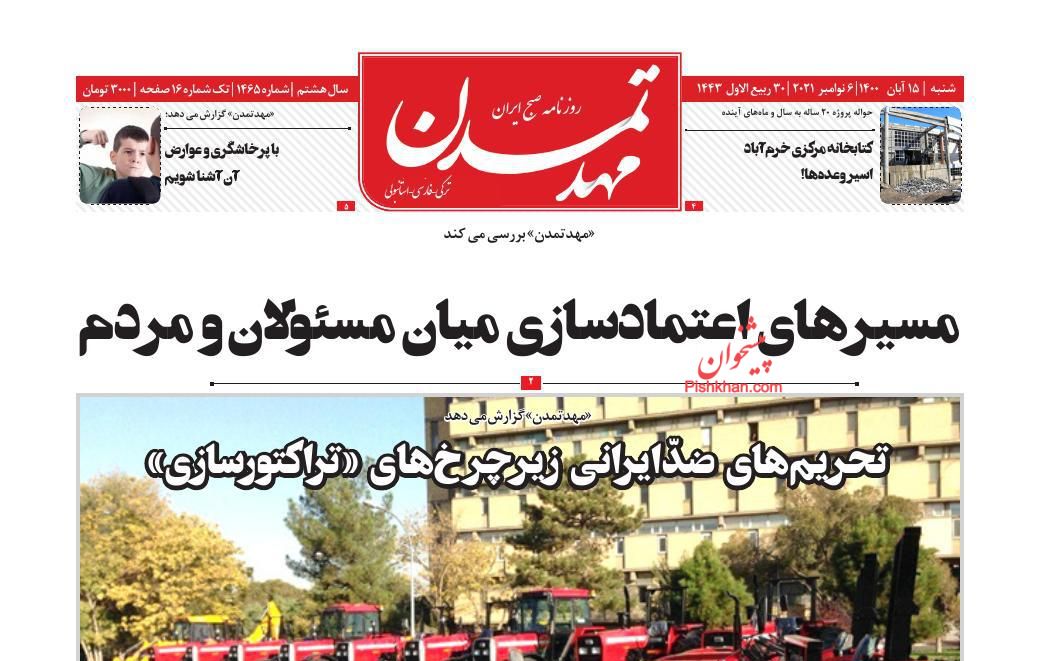 عناوین اخبار روزنامه مهد تمدن در روز شنبه ۱۵ آبان